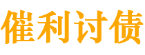 灌南债务追讨催收公司